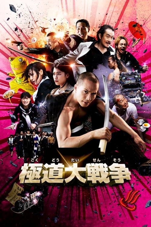 Gokudô Daisenso (2015) poster