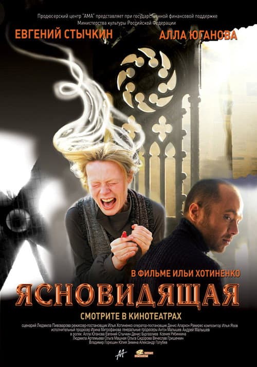 Ясновидящая (2009) poster