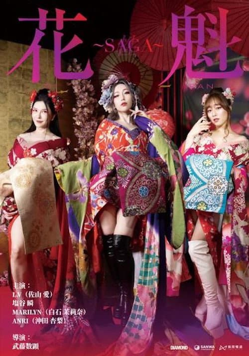Oiran ~SAGA (2025) poster