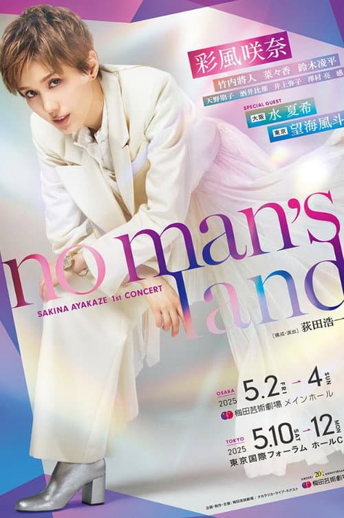 彩風咲奈 1st Concert 『no man's land』 (2025) poster