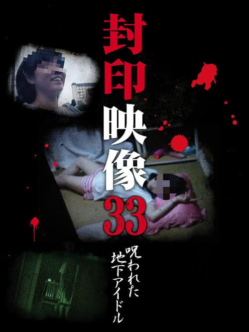 封印映像33 呪われた地下アイドル (2018) poster