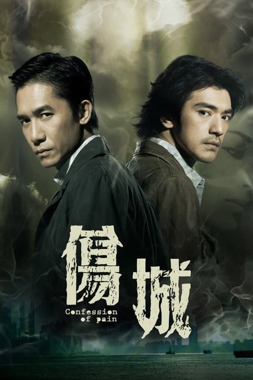 傷城 (2006) poster