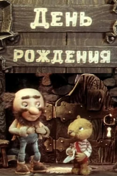 День рождения (1982) poster