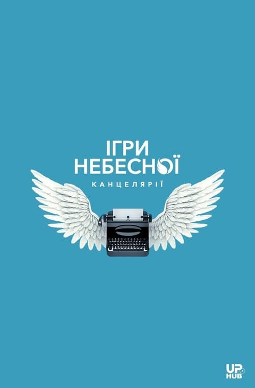 Ігри небесної канцелярії (2027) poster