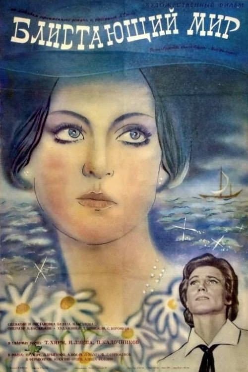 Блистающий мир (1984) poster