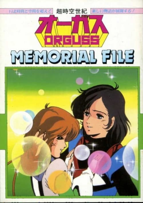 超時空世紀オーガス MEMORIAL FILE (1985) poster