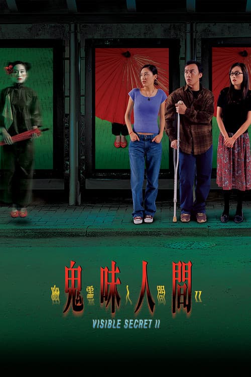 幽靈人間II鬼味人間 (2002) poster
