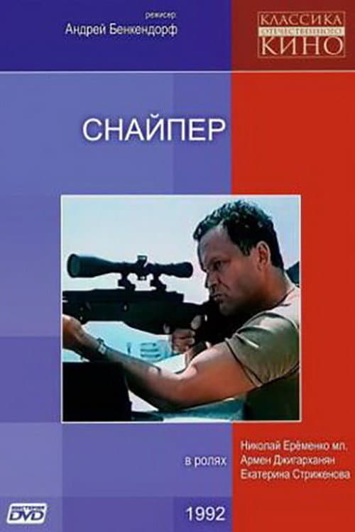 Снайпер (1992) poster