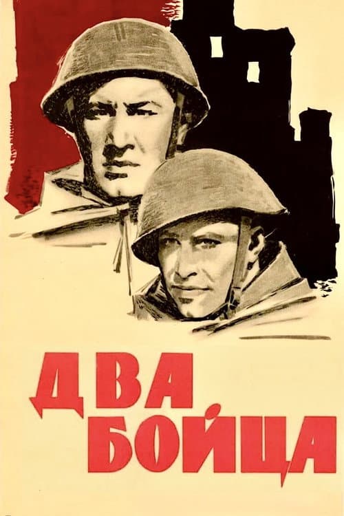 Два бойца (1943) poster
