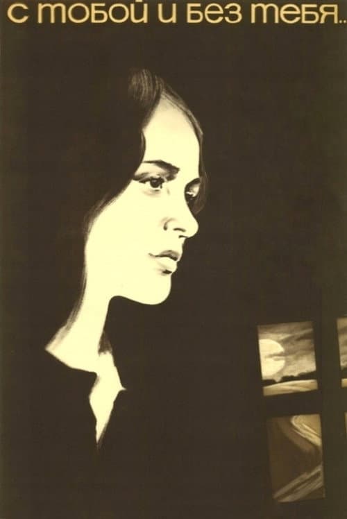 С тобой и без тебя (1973) poster