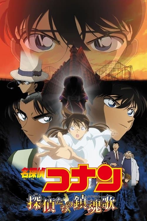 名探偵コナン 探偵たちの鎮魂歌（レクイエム） (2006) poster