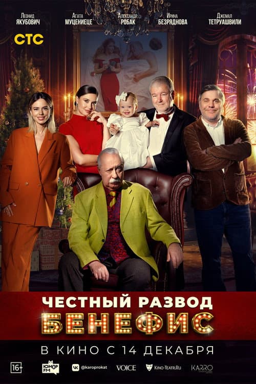 Честный развод. Бенефис (2023) poster