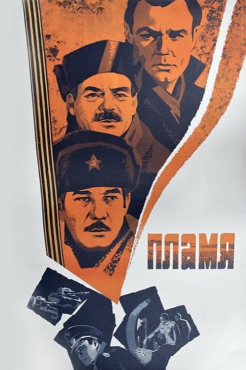 Пламя (1975) poster