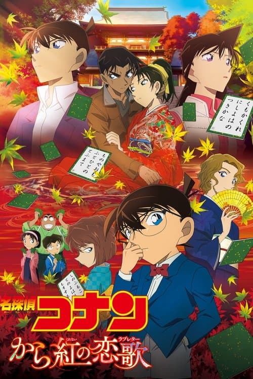 名探偵コナン から紅の恋歌 (2017) poster