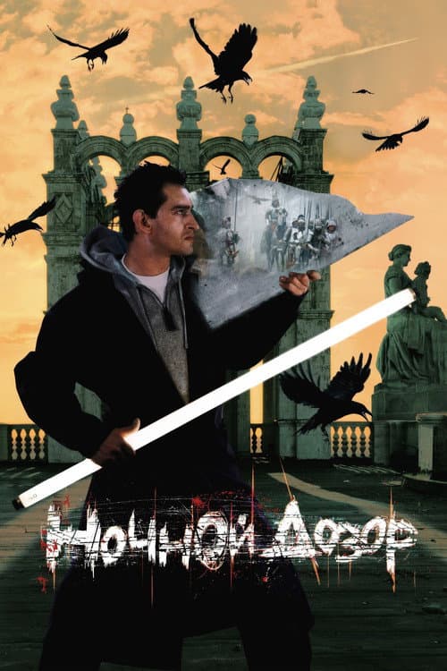 Night Watch (2004) poster