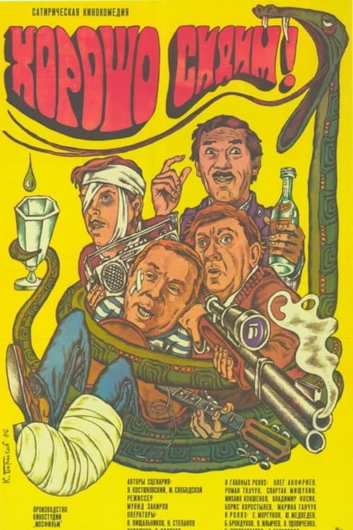 Хорошо сидим! (1986) poster