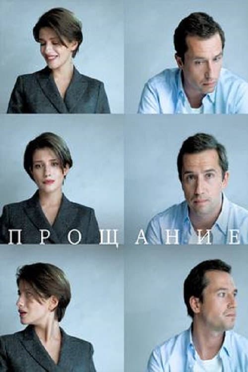 Прощание (2018) poster