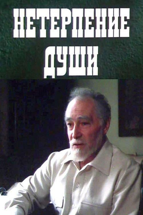 Нетерпение души (1987) poster