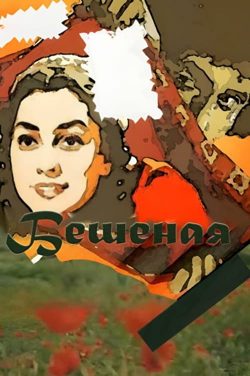 Бешеная (1989) poster