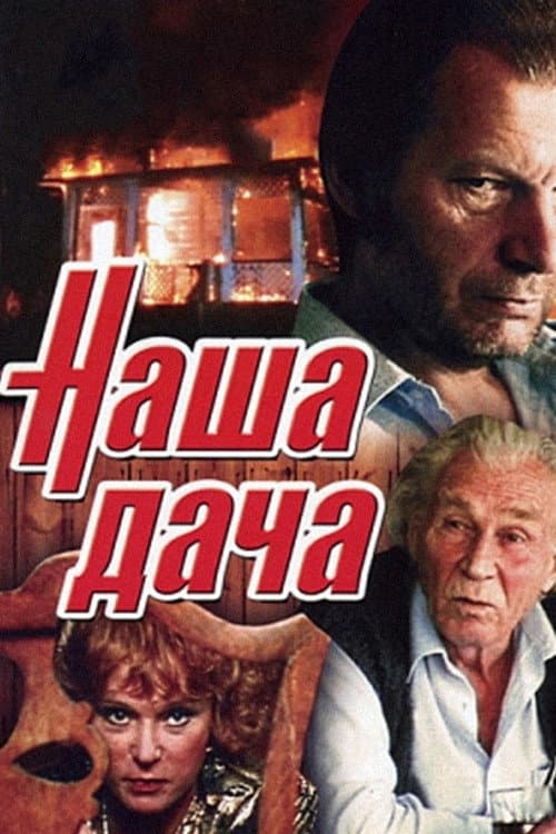 Наша дача (1990) poster