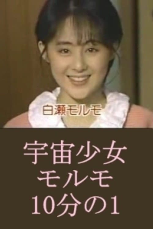 宇宙少女モルモ10分の1 (1987) poster