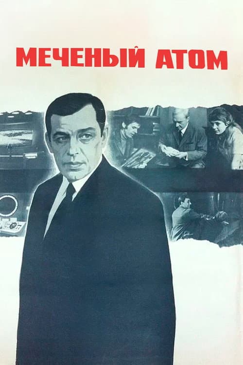Меченый атом (1972) poster