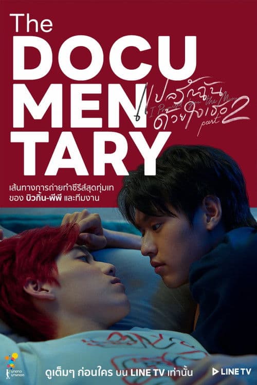 แปลรักฉันด้วยใจเธอ Part2 The Documentary (2021) poster