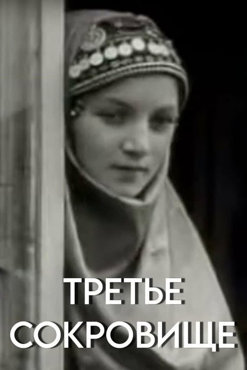 Третье сокровище (1986) poster