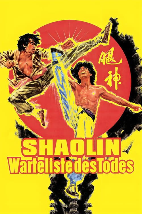 神腿 (1977) poster