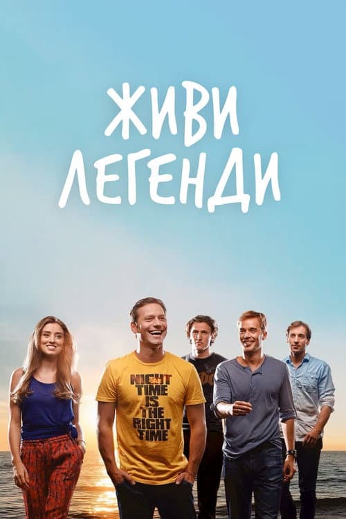 Живи Легенди (2014) poster