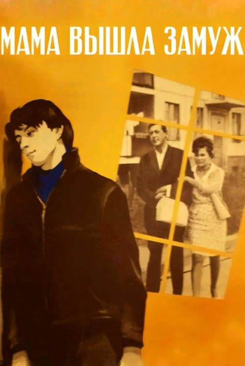Мама вышла замуж (1969) poster