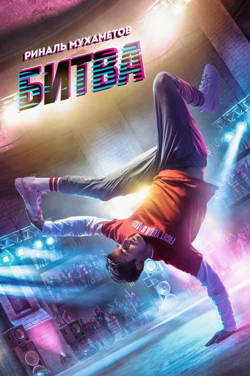 Битва (2019) poster