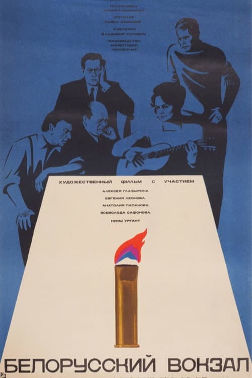 Белорусский вокзал (1971) poster