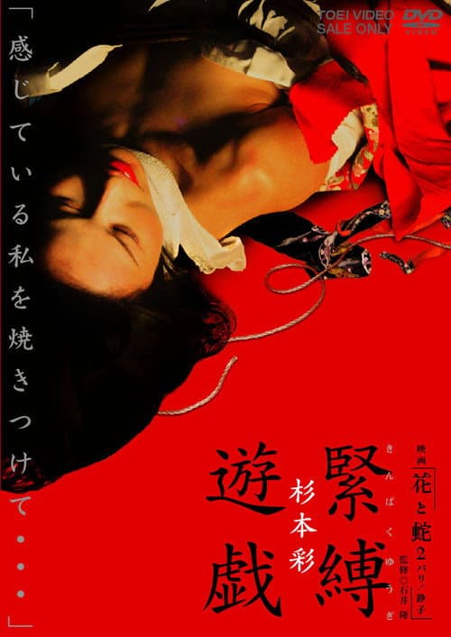 映画「花と蛇２　パリ／静子」杉本 彩　緊縛遊戯 (2005) poster
