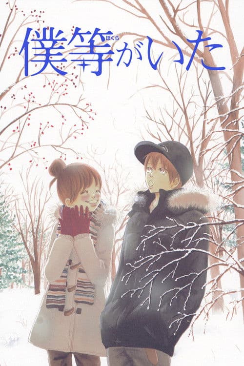 僕等がいた (2006) poster