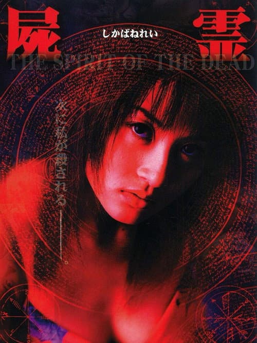 屍霊 THE SPIRIT OF THE DEAD (2000) poster