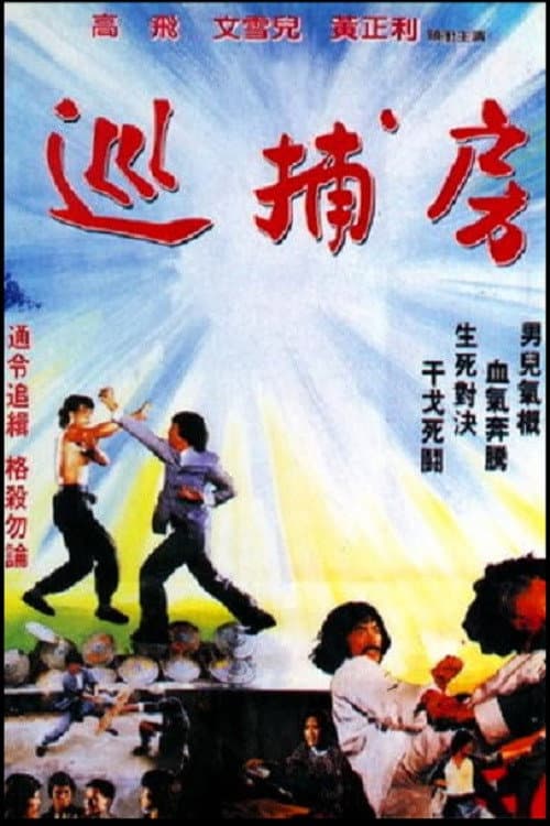 Tiger Over Wall (1980) poster