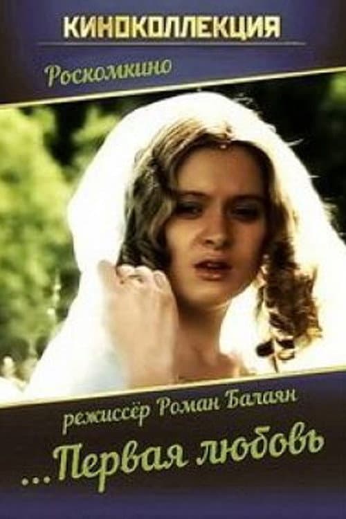 ...Первая любовь (1995) poster