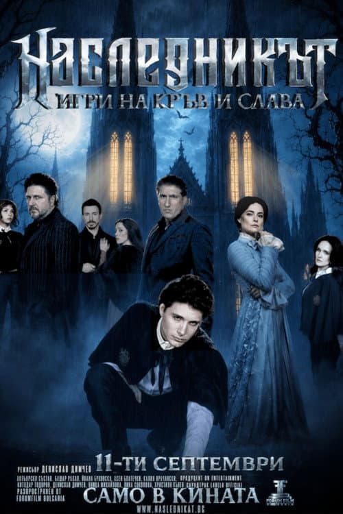 Наследникът (2026) poster
