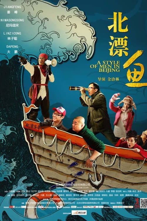 A Style of Men in Beijing (2013) poster