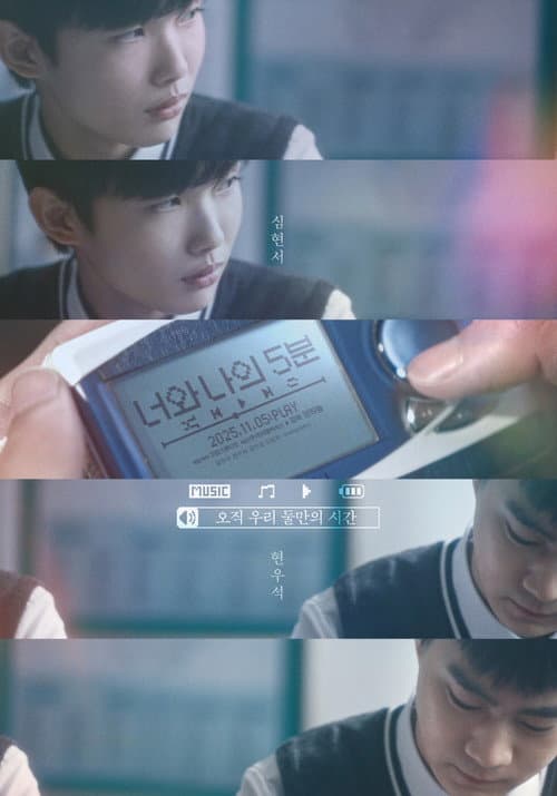 너와 나의 5분 (2025) poster