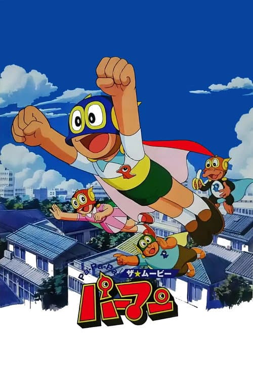 Pa-Pa-Pa ザ☆ムービー パーマン (2003) poster