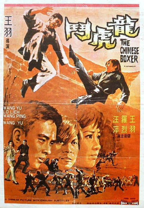 龍虎鬥 (1970) poster