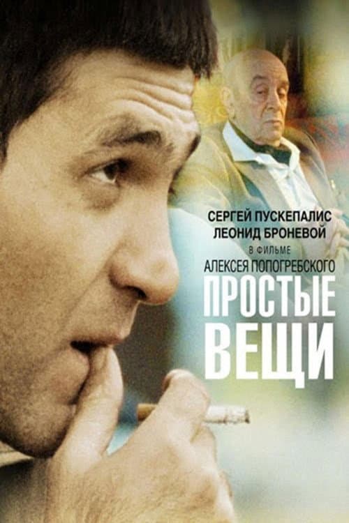 Простые вещи (2007) poster