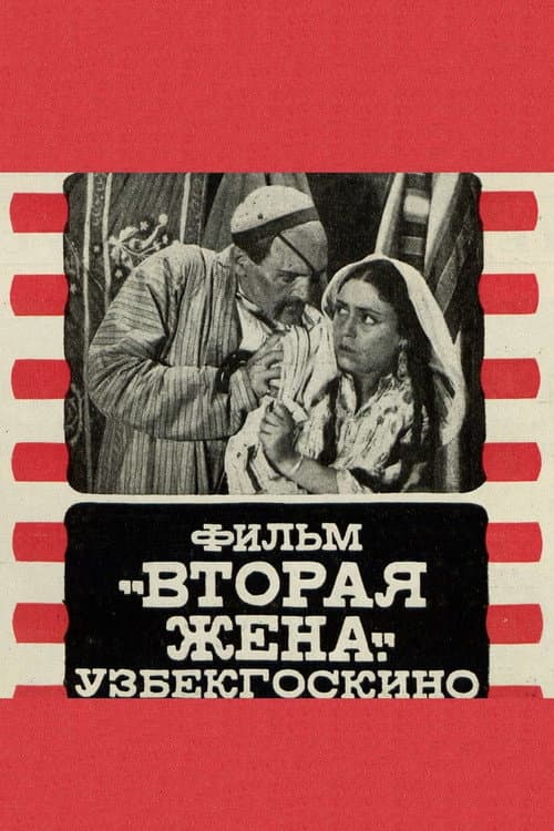 Вторая жена (1927) poster