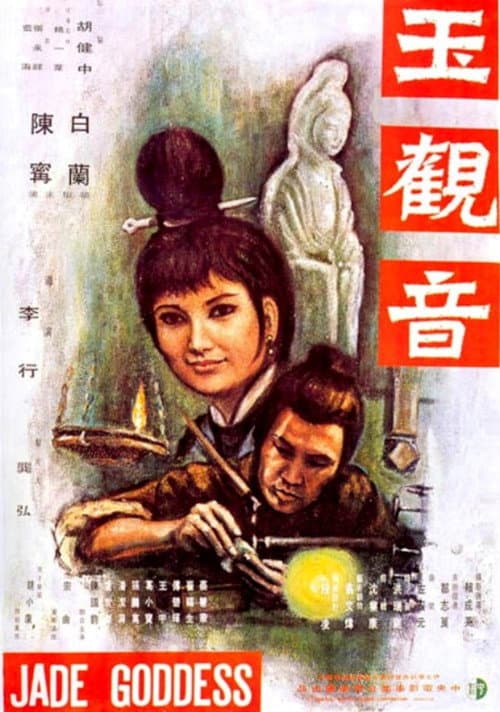 玉觀音 (1969) poster