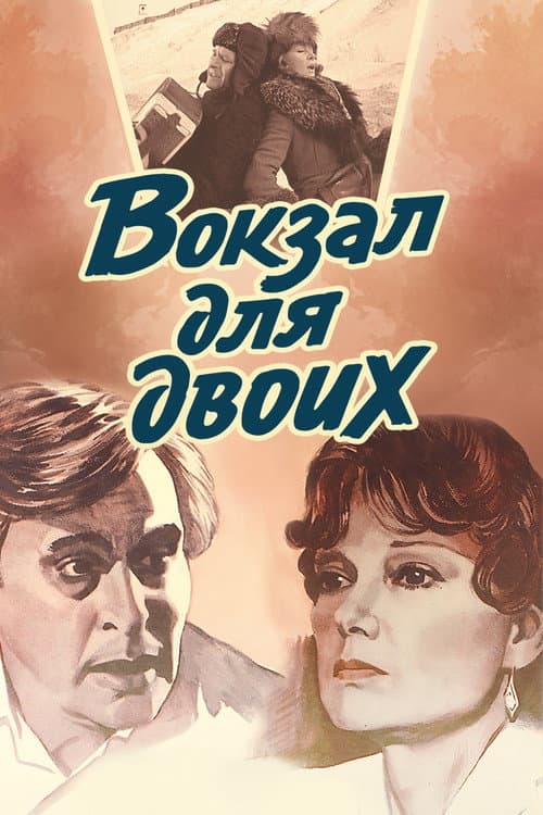 Вокзал для двоих (1983) poster