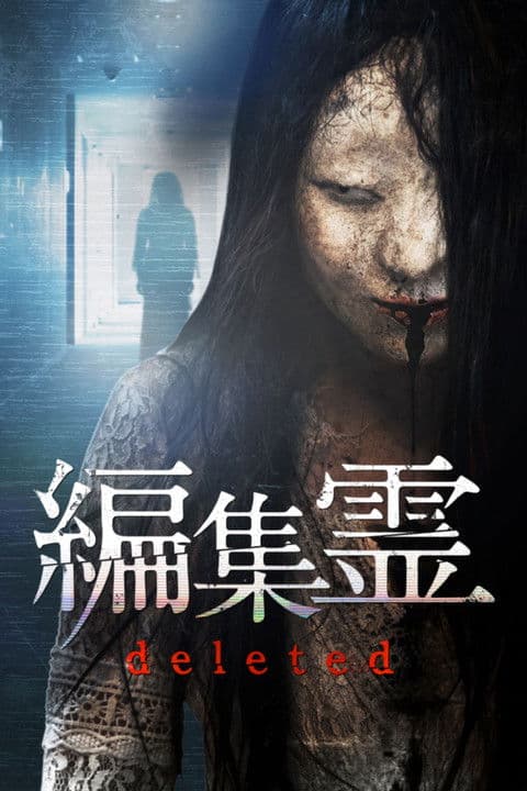 編集霊 deleted (2023) poster