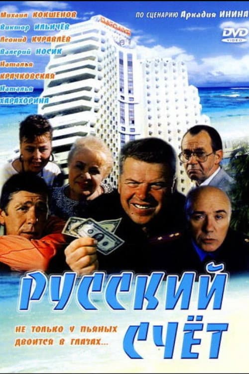 Русский счёт (1994) poster