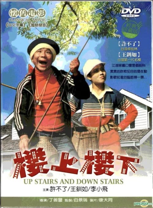 Lou shang lou xia 樓上樓下 (1979) poster